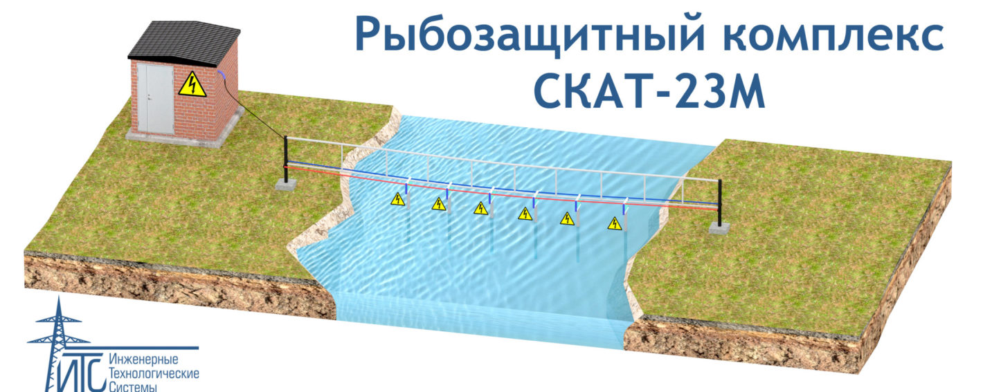 Рыбозащитный комплекс СКАТ-23М
